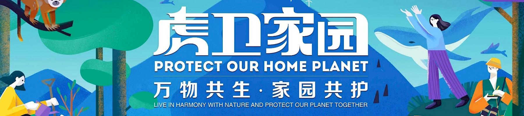 Huya's ‘Protect Our Home Planet' Campaign