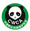 CWCA (China Wildlife Conservation Association)